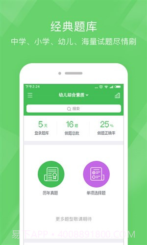 教师资格泉题库截图4