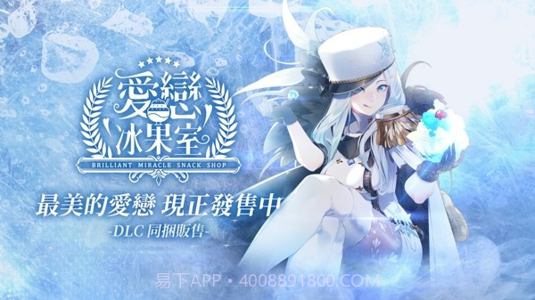 爱恋冰果室截图2