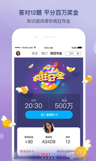 优酷答题分奖金app截图5 优酷答题分奖金app截图5