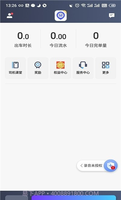 旅程出租司机截图2