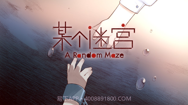 某个迷宫免费版截图3 某个迷宫免费版截图3