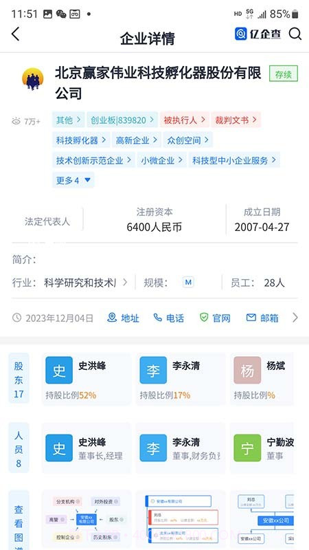 亿企查截图2 亿企查截图2