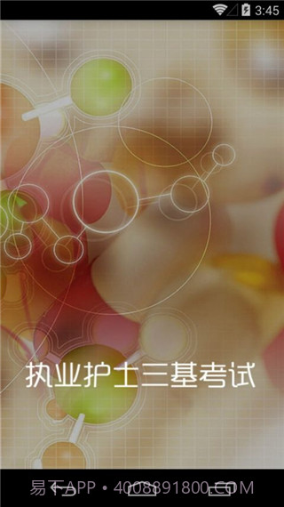 执业护士三基考试(执业护士三基训练题)V1.39 安卓最新版截图2