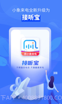 接听宝电话助理老版本截图1 接听宝电话助理老版本截图1