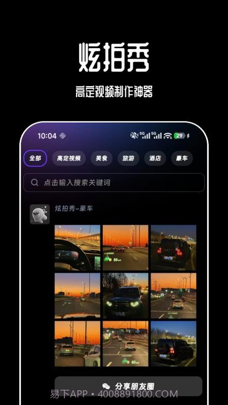炫拍秀官方版截图1 炫拍秀官方版截图1