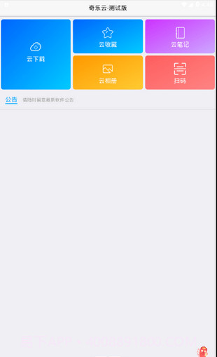 奇乐云截图4 奇乐云截图4