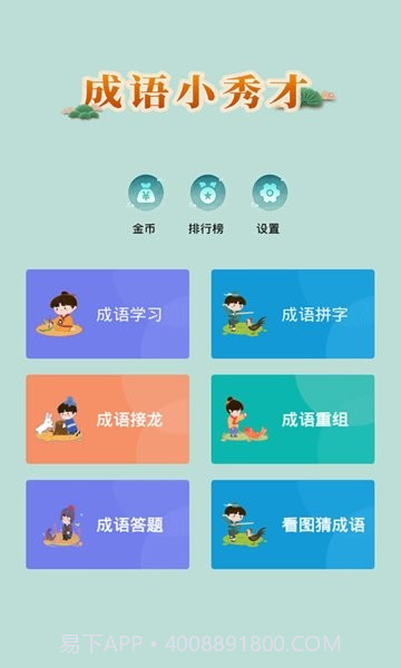 成语小秀才精简版截图1