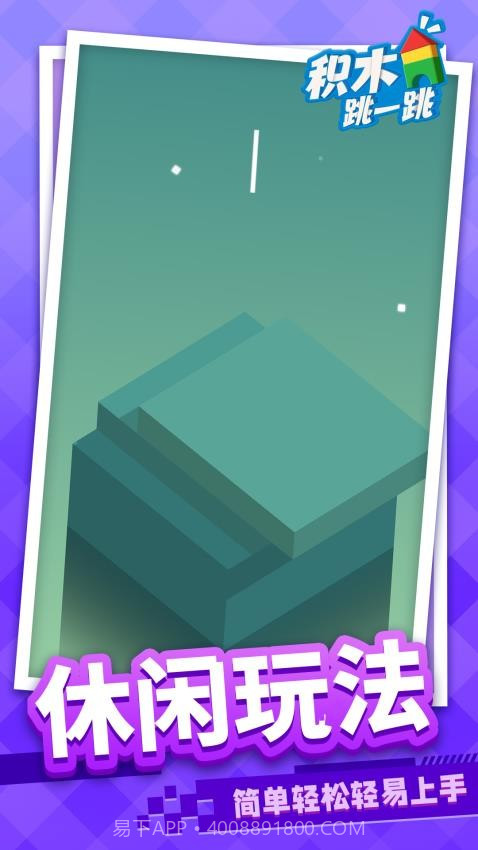 积木跳一跳精简版截图1 积木跳一跳精简版截图1