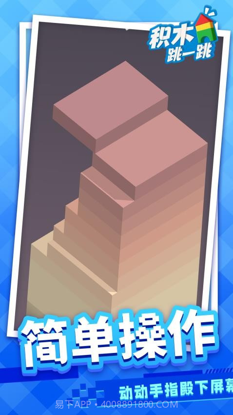积木跳一跳精简版截图4 积木跳一跳精简版截图4