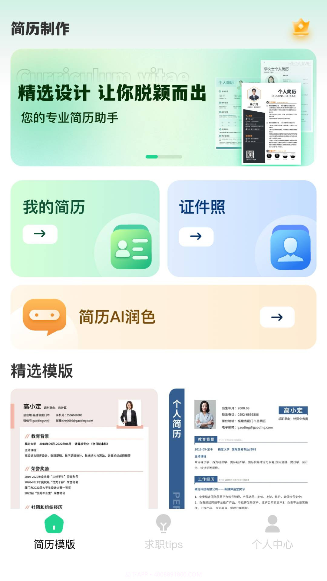 AI简历美化大师官方正版截图1