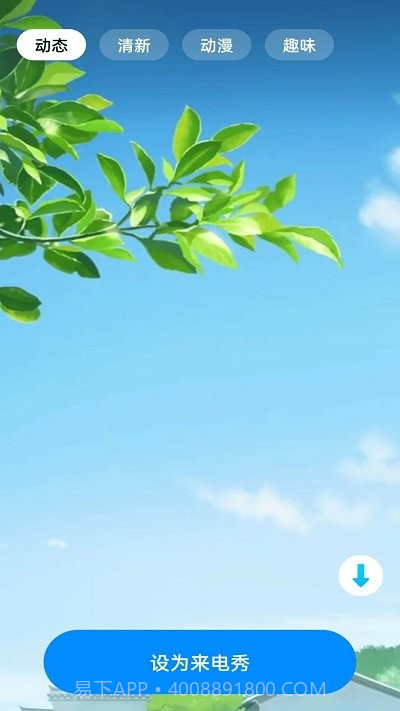 四季来电秀截图4