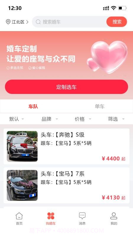 婚车集市定制版截图4 婚车集市定制版截图4