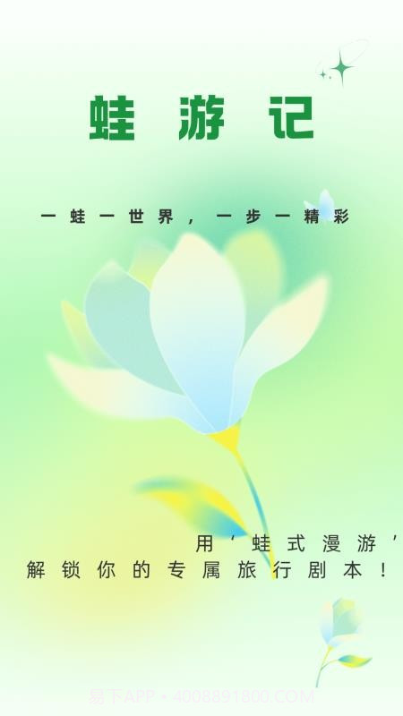 蛙游记官方正版截图3 蛙游记官方正版截图3
