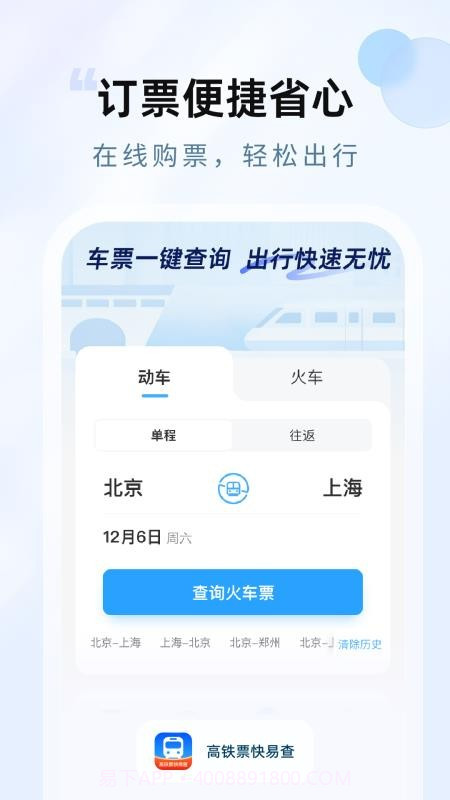 高铁票快易查正式版截图4 高铁票快易查正式版截图4