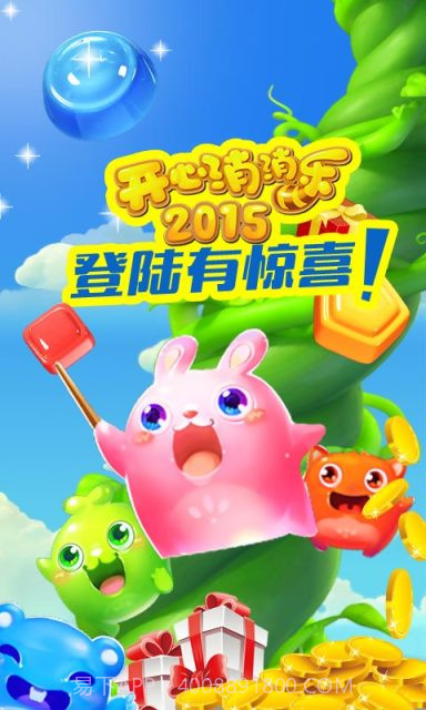 开心消消乐2015正式版截图1