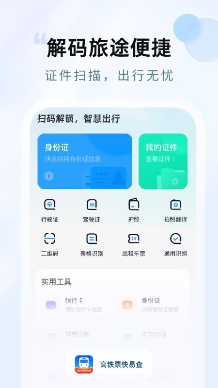 高铁票快易查正式版截图3 高铁票快易查正式版截图3