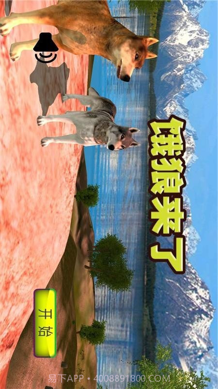 饿狼来了截图1 饿狼来了截图1