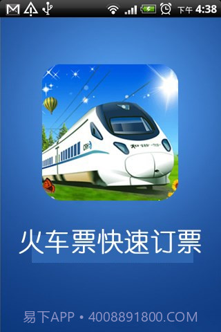 火车票快速定票截图1