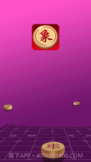 快乐象棋截图1