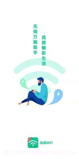 迅连WiFi截图1 迅连WiFi截图1