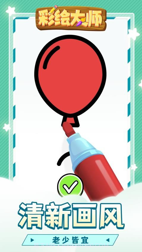 彩绘大师离线版截图3 彩绘大师离线版截图3
