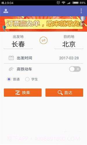火车票抢票王APP手机版截图4