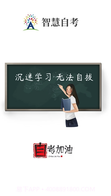 智慧自考截图1 智慧自考截图1