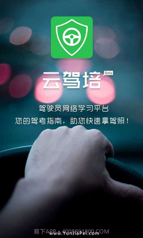 云驾培截图1 云驾培截图1