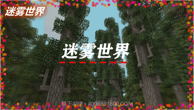 我的世界迷雾世界截图1 我的世界迷雾世界截图1