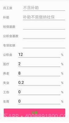 个税一键计算截图1 个税一键计算截图1