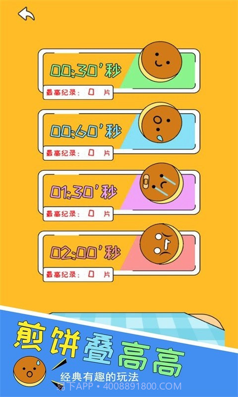 煎饼叠高高截图2 煎饼叠高高截图2