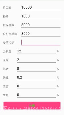 个税一键计算截图3 个税一键计算截图3