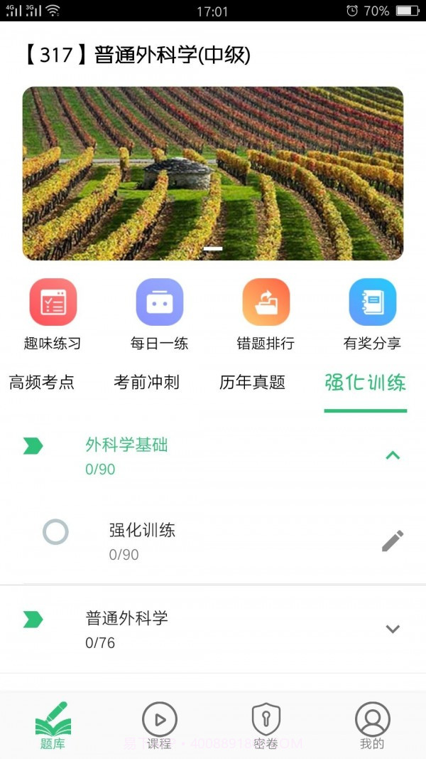 普通外科学主治医师截图3