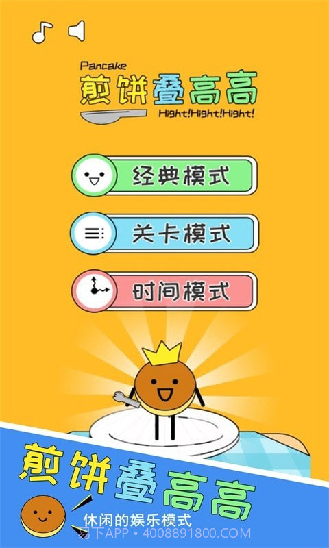 煎饼叠高高截图1 煎饼叠高高截图1