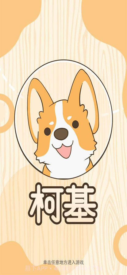 柯基手机版截图1 柯基手机版截图1