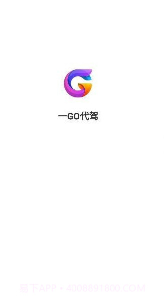 一GO代驾截图1 一GO代驾截图1