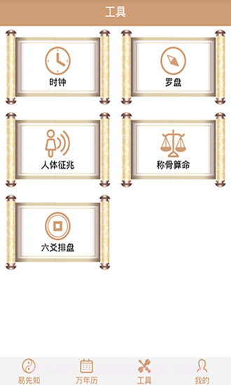 易先知万年历截图3