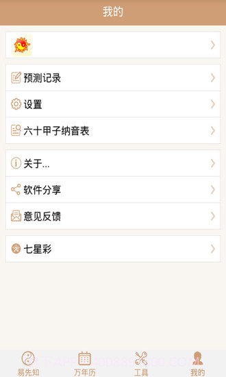 易先知万年历截图4
