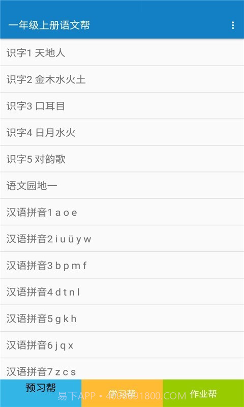 一年级上册语文帮截图1 一年级上册语文帮截图1