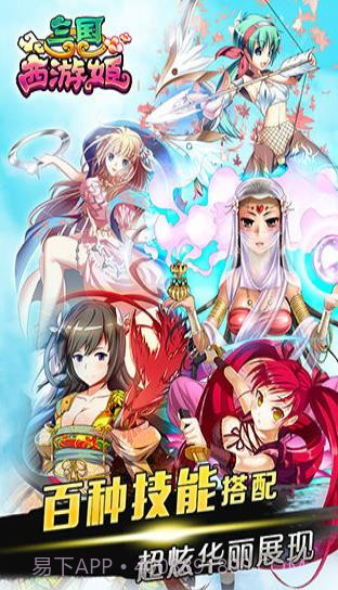 三国西游姬截图1