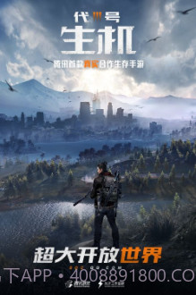 代号生存腾讯版截图1 代号生存腾讯版截图1