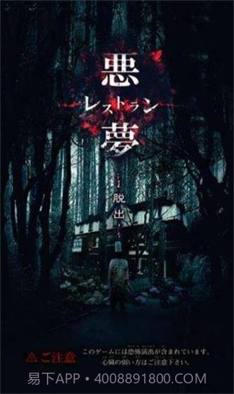 逃脱噩梦餐馆截图1