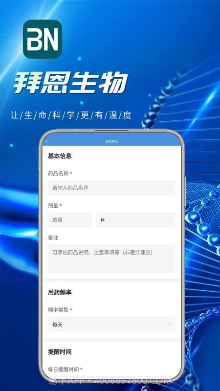 拜恩生物手机版截图4